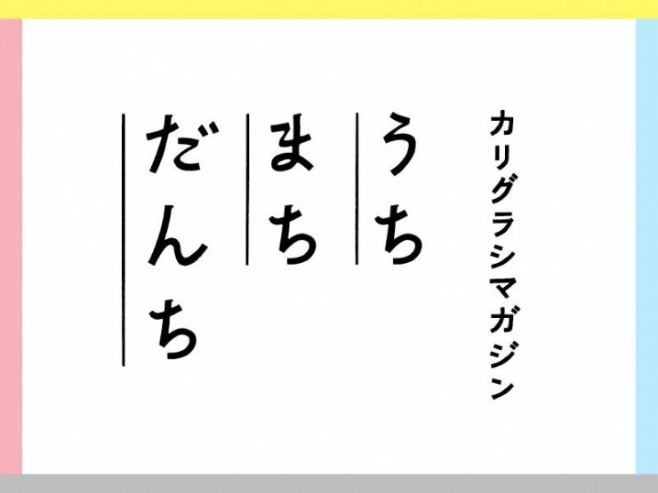 URの「うちまちだんち」の詳細です。