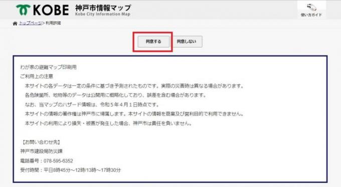 神戸市情報マップの操作手順の同意画面