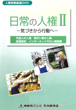 日常の人権Ⅱ_気づきから行動へ