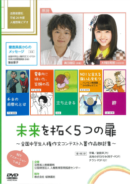 未来を拓く5つの扉_全国中学生人権作文コンテスト入賞作品朗読集