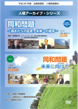 同和問題_過去からの提言、未来への提言ほか一編