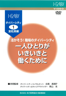 活かそう！職場のダイバーシティ①（全社員編）