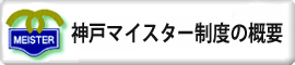 神戸マイスター制度の概要