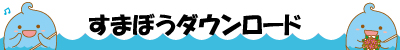 すまぼう　ダウンロード