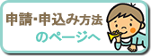 申請・利用申込み方法のページへ