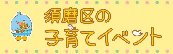 須磨区の子育てイベント