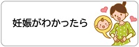 妊娠がわかったら