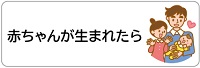 赤ちゃんが生まれたら