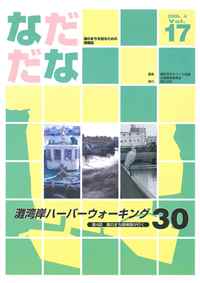 Vol.17(2006年4月)灘湾岸ハーバーウォーキング