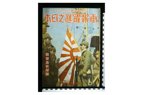 画報「躍進之日本」1（表面）