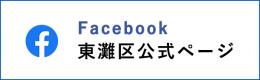 東灘区公式フェイスブック