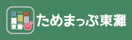 ためまっぷ東灘