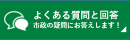 よくある質問と回答