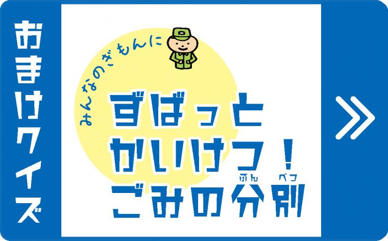 おまけクイズ みんなの疑問にずばっと解決！ごみの分別