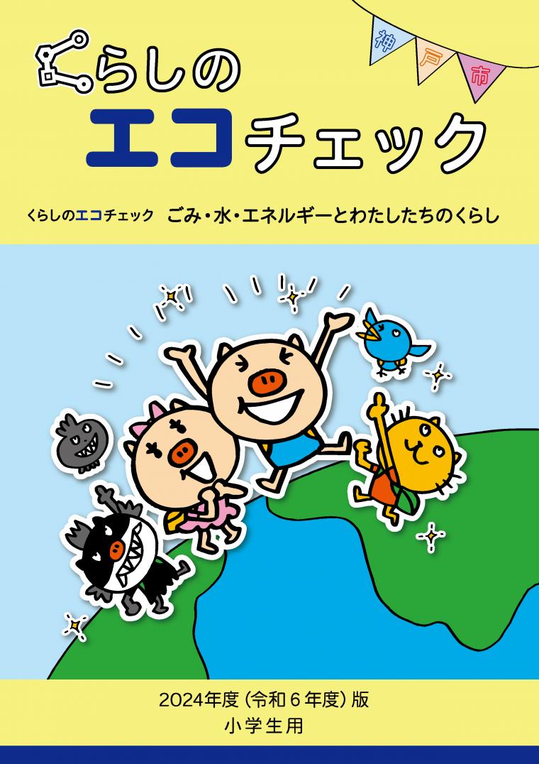 令和6年度版_くらしのエコチェック_表紙