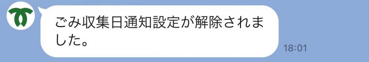 「解除しました」のメッセージ