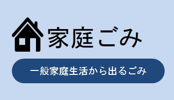 家庭ごみの出し方