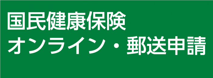 国民健康保険申請バナー