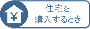 住宅を購入するとき