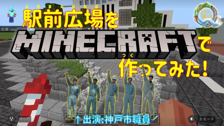 駅前広場をMINECRAFTで作ってみた！