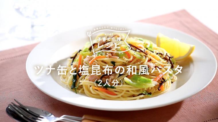 ツナ缶と塩昆布の和風パスタ