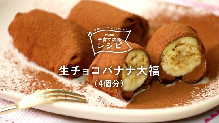 生チョコバナナ大福