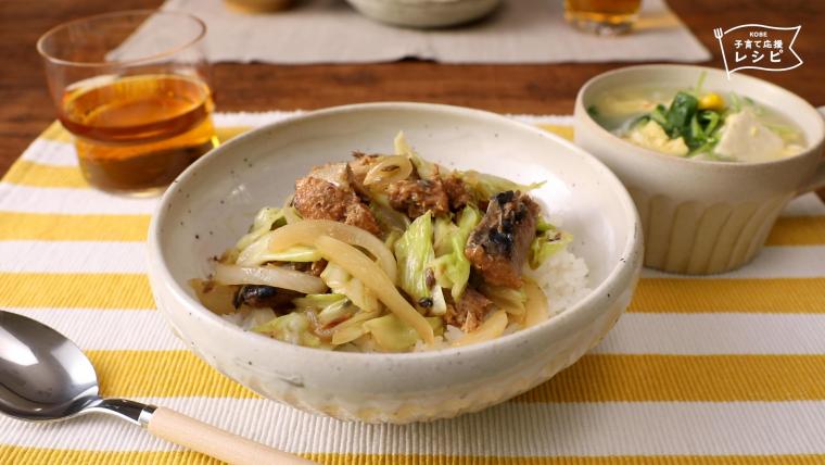 「さば味噌キャベ丼」の献立