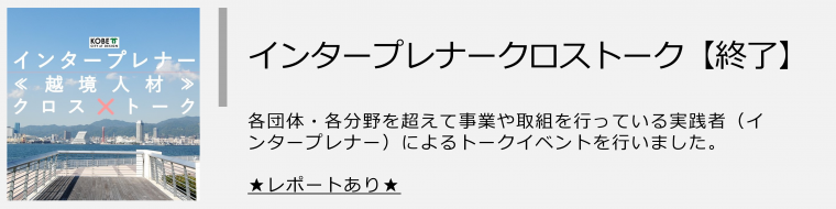 インタープレナークロストーク（終了）