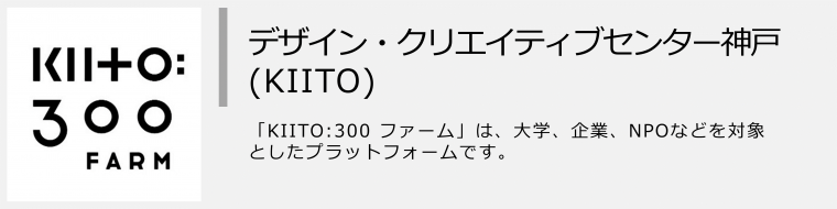 デザイン・クリエイティブセンター（KIITO）300ファームのバナー