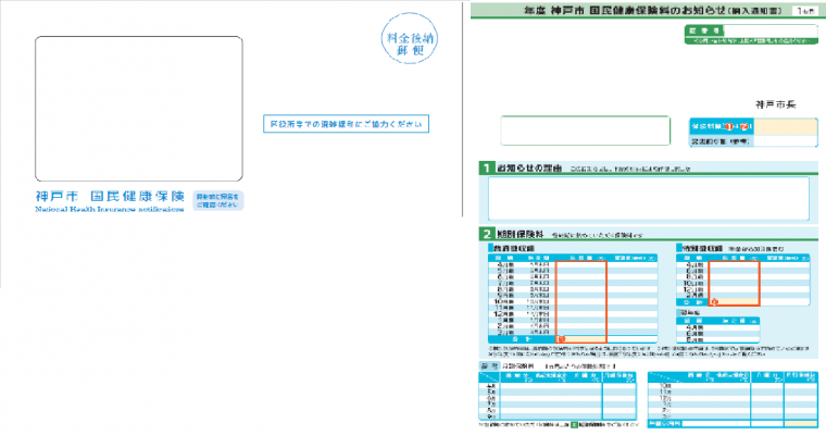 保険料お知らせ1~2