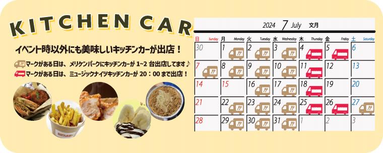 キッチンカー7月