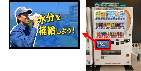 地域貢献型自動販売機での公開イメージ