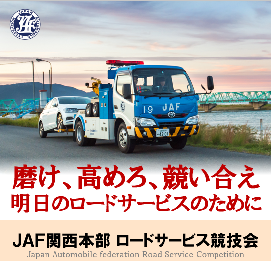 JAF関西本部ロードサービス競技会