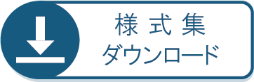 様式集ダウンロード