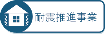 耐震推進事業