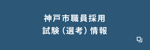 神戸市職員採用試験（選考）情報