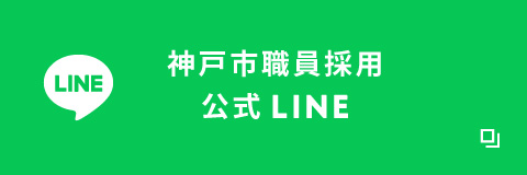 神戸市職員採用公式LINE