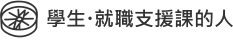 學生・就職支援課的人