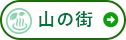 その他エリア 山の街