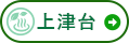 その他エリア 上津台